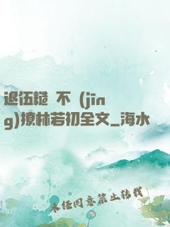 退伍糙漢不經(jīng)撩林若初全文