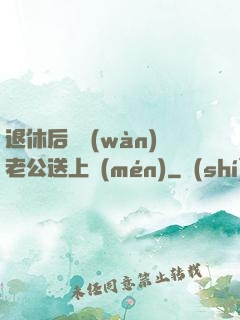 退休后億萬(wàn)老公送上門(mén)