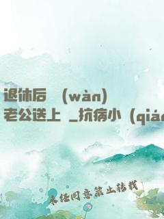退休后億萬(wàn)老公送上門