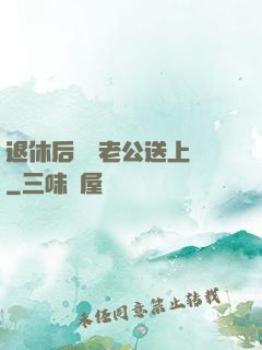 退休后億萬老公送上門