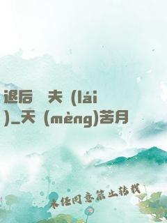 退后讓為夫來(lái)