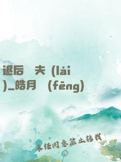 退后讓為夫來(lái)