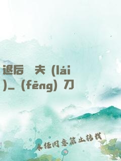 退后讓為夫來(lái)
