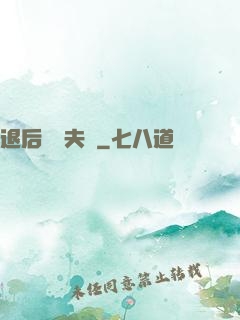 退后讓為夫來