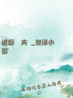 退后讓為夫來