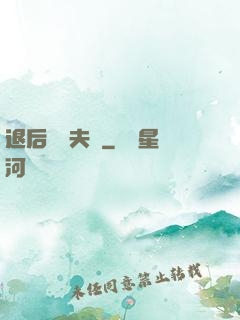 退后讓為夫來