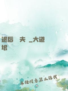 退后讓為夫來
