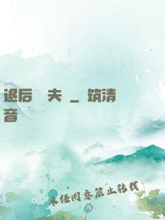 退后讓為夫來