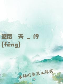 退后讓為夫來