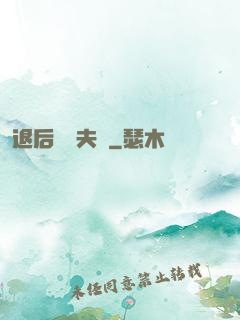 退后讓為夫來