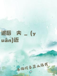 退后讓為夫來