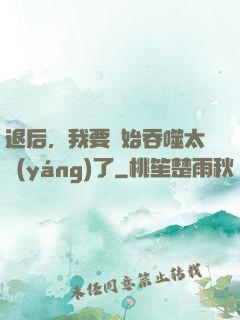 退后，我要開始吞噬太陽(yáng)了