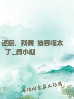 退后，我要開始吞噬太陽了