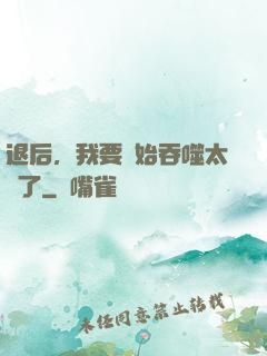 退后，我要開始吞噬太陽了