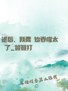 退后，我要開始吞噬太陽了