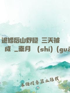 退婚后山野糙漢三天被寵成寶