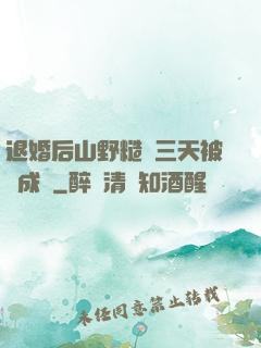 退婚后山野糙漢三天被寵成寶