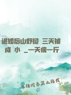 退婚后山野糙漢三天被寵成寶小說
