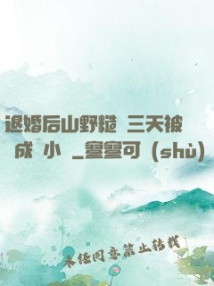 退婚后山野糙漢三天被寵成寶小說