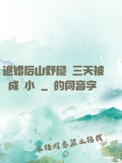 退婚后山野糙漢三天被寵成寶小說