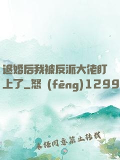 退婚后我被反派大佬盯上了
