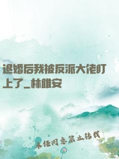 退婚后我被反派大佬盯上了
