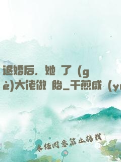 退婚后，她撿了個(gè)大佬做備胎