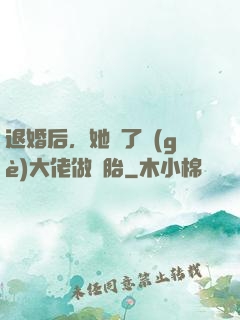 退婚后，她撿了個(gè)大佬做備胎