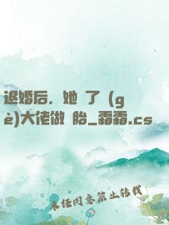 退婚后，她撿了個(gè)大佬做備胎