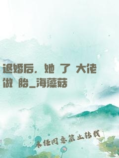 退婚后，她撿了個大佬做備胎