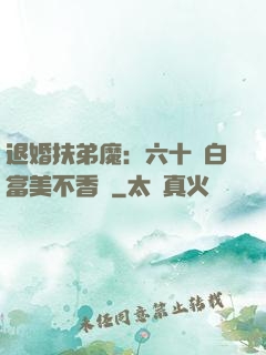 退婚扶弟魔：六十歲白富美不香嗎