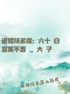 退婚扶弟魔：六十歲白富美不香嗎