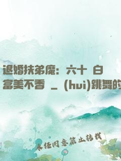 退婚扶弟魔：六十歲白富美不香嗎
