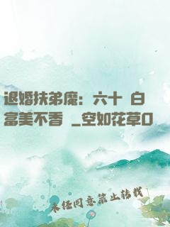 退婚扶弟魔：六十歲白富美不香嗎