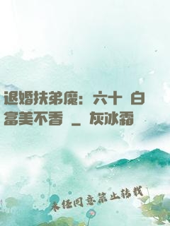 退婚扶弟魔：六十歲白富美不香嗎