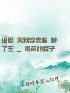 退婚當天我穿喜服強嫁了王爺