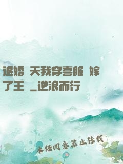 退婚當天我穿喜服強嫁了王爺