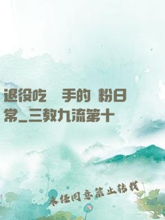 退役吃雞選手的寵粉日常