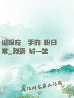 退役吃雞選手的寵粉日常