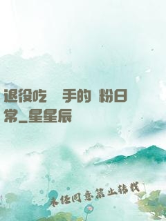 退役吃雞選手的寵粉日常