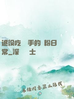 退役吃雞選手的寵粉日常