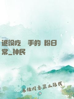 退役吃雞選手的寵粉日常