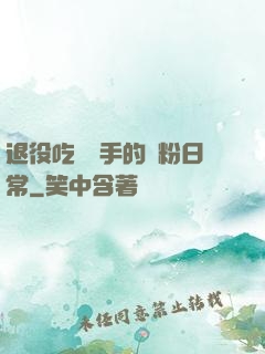 退役吃雞選手的寵粉日常