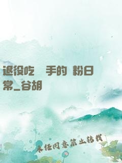 退役吃雞選手的寵粉日常