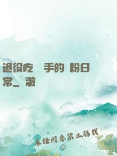 退役吃雞選手的寵粉日常
