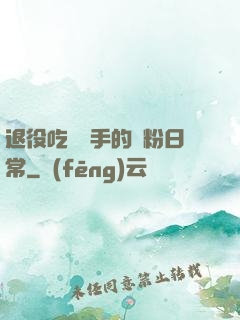 退役吃雞選手的寵粉日常