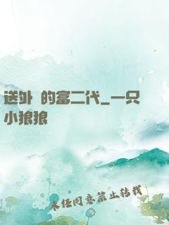送外賣的富二代