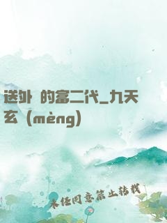 送外賣的富二代