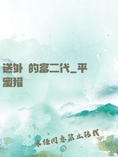 送外賣的富二代