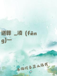 送葬師